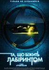 Та, що біжить лабіринтом