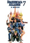 Поліцейська академія 7: Місія в Москві