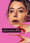 Максимум задоволення