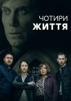 Чотири життя