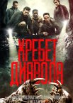 Хребет диявола