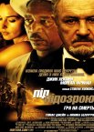 Під підозрою