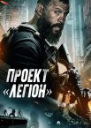 Проект Легіон