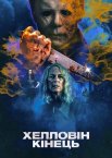 Хелловін. Кінець