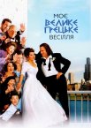 Моє велике грецьке весілля