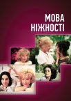 Мова ніжності