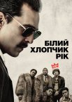 Білий хлопець Рік