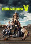 Покоління Ві / Покоління V