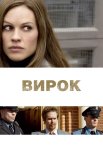 Вирок / Засудження