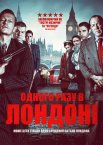 Одного разу в Лондоні