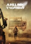 Лицар у чорному