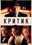 Критик