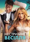 Нестримне весілля