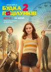 Будка поцілунків 2
