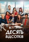 Десять відсотків