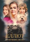 Елліот та чарівний амулет