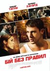Бій без правил
