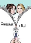 Флейшман у біді