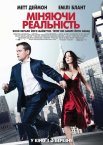 Змінюючи реальність
