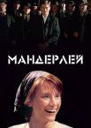 Мандерлей