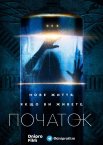 Початок / Походження