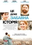 Це дуже забавна історія