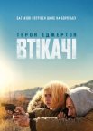 Втікачі