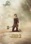 Стара гвардія 2