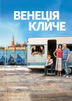 Венеція кличе