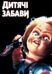 Дитячі забави / Дитячі ігри