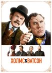 Холмс & Ватсон