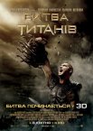 Битва титанів