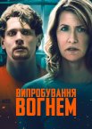 Випробування вогнем
