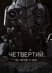 Четвертий