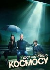 Постоялець з космосу