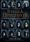 Ігрища престолів