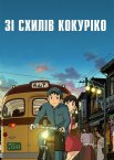 Зі схилів Кокуріко