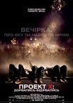 Проект X: Дорвались - Відірвались