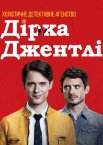 Холістичне детективне агентство Дірка Джентлі