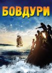 Бовдури