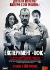 Експеримент «Офіс»