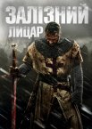 Залізний лицар