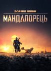 Мандалорець