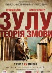 Зулу. Теорія змови