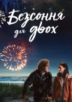 Безсоння для двох