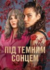Під темним сонцем