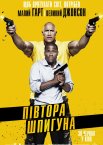 Півтора шпигуна