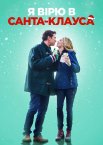 Я вірю в Санта-Клауса