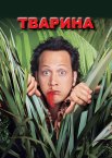 Тварина