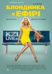 Білявка в ефірі / Блондинка в ефірі